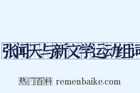 张闻天与新文学运动组词是什么意思的图片